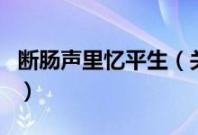斷腸聲里憶平生（關(guān)于斷腸聲里憶平生的介紹）