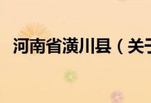 河南省潢川縣（關(guān)于河南省潢川縣的介紹）