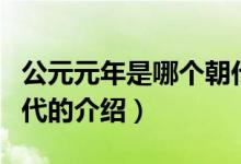公元元年是哪個(gè)朝代（關(guān)于公元元年是哪個(gè)朝代的介紹）
