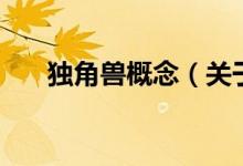 獨(dú)角獸概念（關(guān)于獨(dú)角獸概念的介紹）