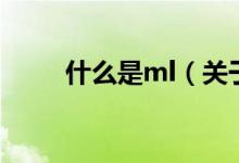 什么是ml（關(guān)于什么是ml的介紹）