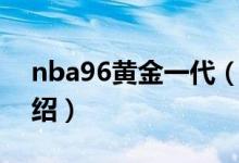 nba96黃金一代（關于nba96黃金一代的介紹）