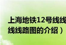 上海地鐵12號線線路圖（關于上海地鐵12號線線路圖的介紹）