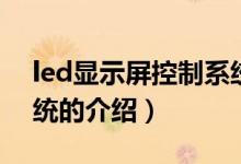 led顯示屏控制系統(tǒng)（關(guān)于led顯示屏控制系統(tǒng)的介紹）