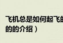 飛機(jī)總是如何起飛的（關(guān)于飛機(jī)總是如何起飛的的介紹）