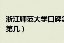浙江師范大學(xué)口碑怎么樣好就業(yè)嗎（全國排名第幾）