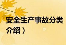安全生產(chǎn)事故分類（關(guān)于安全生產(chǎn)事故分類的介紹）