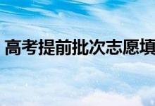高考提前批次志愿填報怎么填（有什么技巧）