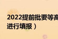 2022提前批要等高考分?jǐn)?shù)出來填報嗎（怎么進(jìn)行填報）