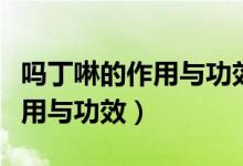 嗎丁啉的作用與功效小孩能吃嗎(嗎丁啉的作用與功效)
