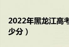 2022年黑龍江高考?？品謹?shù)線預(yù)測（要考多少分）