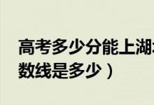 高考多少分能上湖北恩施學院（2021錄取分數(shù)線是多少）