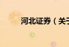 河北證券（關(guān)于河北證券的介紹）