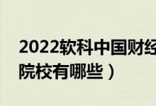 2022軟科中國(guó)財(cái)經(jīng)類大學(xué)排名（最好財(cái)經(jīng)類院校有哪些）