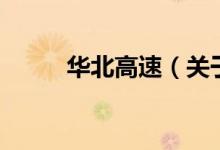華北高速（關(guān)于華北高速的介紹）
