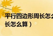 平行四邊形周長怎么算五年級（平行四邊形周長怎么算）