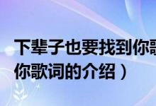 下輩子也要找到你歌詞（關(guān)于下輩子也要找到你歌詞的介紹）