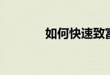如何快速致富（怎么變有錢(qián)）