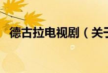 德古拉電視?。P(guān)于德古拉電視劇的介紹）