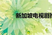 新加坡電視劇推薦（電視劇盤點）