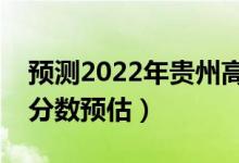 預測2022年貴州高考二本分數(shù)線（二本錄取分數(shù)預估）