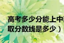 高考多少分能上中南財經(jīng)政法大學（2021錄取分數(shù)線是多少）