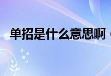 單招是什么意思?。▎握惺潜究七€是?？疲?class=