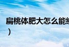 扁桃體肥大怎么能縮?。ū馓殷w肥大怎么辦?。?class=