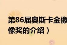 第86屆奧斯卡金像獎(jiǎng)（關(guān)于第86屆奧斯卡金像獎(jiǎng)的介紹）