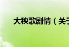 大秧歌劇情（關(guān)于大秧歌劇情的介紹）