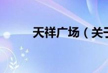 天祥廣場（關于天祥廣場的介紹）