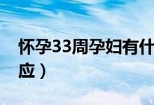 懷孕33周孕婦有什么反應(yīng)（孕33周有什么反應(yīng)）