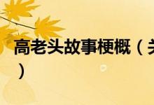 高老頭故事梗概（關(guān)于高老頭故事梗概的介紹）