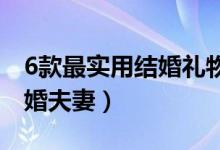 6款最實(shí)用結(jié)婚禮物推薦（哪些禮物適合送新婚夫妻）