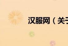 漢服網(wǎng)（關(guān)于漢服網(wǎng)的介紹）