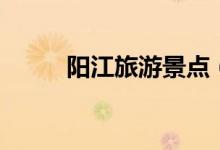 陽(yáng)江旅游景點(diǎn)（凌霄巖玉溪三洞）
