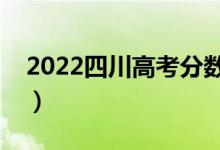 2022四川高考分?jǐn)?shù)線預(yù)測（多少分能上一本）