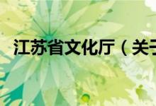 江蘇省文化廳（關(guān)于江蘇省文化廳的介紹）