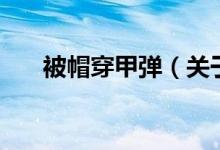 被帽穿甲彈（關(guān)于被帽穿甲彈的介紹）