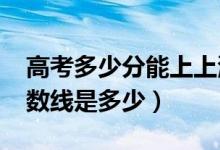 高考多少分能上上海建橋學院（2021錄取分數(shù)線是多少）