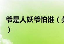 爺是人妖爺怕誰（關(guān)于爺是人妖爺怕誰的介紹）