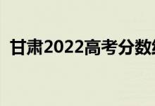 甘肅2022高考分數(shù)線預(yù)測（上升還是下降）