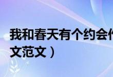 我和春天有個(gè)約會(huì)作文（我和春天有個(gè)約會(huì)作文范文）