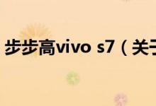步步高vivo s7（關于步步高vivo s7的介紹）