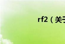 rf2（關(guān)于rf2的介紹）