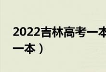 2022吉林高考一本分數(shù)線預測（多少分能上一本）
