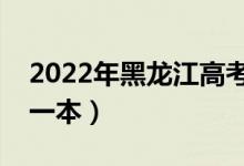 2022年黑龍江高考分?jǐn)?shù)線預(yù)測（多少分能上一本）