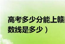 高考多少分能上贛南師范大學(xué)（2021錄取分數(shù)線是多少）