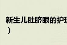 新生兒肚臍眼的護理（新生兒肚臍眼護理方法）