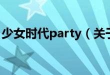 少女時代party（關(guān)于少女時代party的介紹）